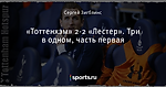 «Тоттенхэм» 2-2 «Лестер». Три в одном, часть первая