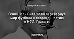 Гений. Как Билл Уолш перевернул мир футбола и создал династию в НФЛ. Глава 11