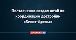 Полтавченко создал штаб по координации достройки «Зенит-Арены»
