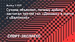 Сухина объяснил, почему арбитр засчитал победный гол «Динамо» в матче с «Балтикой»