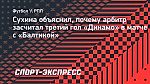 Сухина объяснил, почему арбитр засчитал победный гол «Динамо» в матче с «Балтикой»