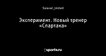 Эксперимент. Новый тренер «Спартака»