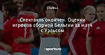 Спектакль окончен. Оценки игроков сборной Бельгии за матч с Уэльсом