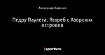 Педру Паулета. Ястреб с Азорских островов