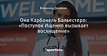 Она Карбонель Бальестеро: «Поступок Ищенко вызывает восхищение»