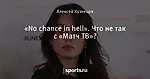 «No chance in hell». Что не так с «Матч ТВ»?
