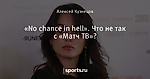 «No chance in hell».   Что не так с «Матч ТВ»?