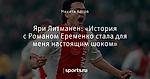 Яри Литманен: «История с Романом Еременко стала для меня настоящим шоком»