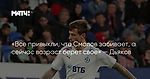 «Все привыкли, что Смолов забивает, а сейчас возраст берет свое» — Дьяков