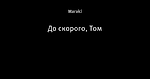 До скорого, Том