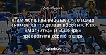 «Там женщина работает – то голая снимается, то делает вбросы». Как «Магнитка» и «Сибирь» превратили серию в цирк