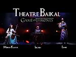 Theatre "Baikal" | COVER | Game Of Thrones Theme