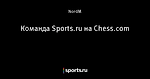 Команда Sports.ru на Chess.com