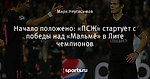 Начало положено: «ПСЖ» стартует с победы над «Мальмё» в Лиге чемпионов