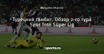 Турецкий гамбит. Обзор 2-го тура Spor Toto Süper Lig