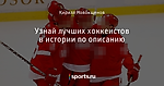 Узнай лучших хоккеистов в истории по описанию