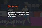 «Черноморец» арендовал Зазвонкина у московского «Динамо»