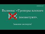 Валиева: «Тренеры плохого НЕ посоветуют» (мнение эксперта) 2022