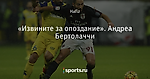 «Извините за опоздание». Андреа Бертолаччи