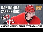 Каролина Харрикейнз. Обзор межсезонья НХЛ 21-22