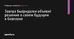 Завтра Бьорндален объявит решение о своем будущем в биатлоне - Биатлон - Sports.ru