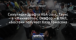 Симуляция драфта НБА-2015. Таунс – в «Миннесоте», Окафор – в ЛАЛ, «Бостон» получает Клэя Томпсона