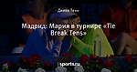 Мадрид: Мария в турнире «Tie Break Tens»