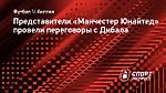 Представители «Манчестер Юнайтед» провели переговоры с Дибала