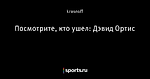 Посмотрите, кто ушел: Дэвид Ортис