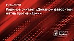 Радимов считает «Динамо» фаворитом матча против «Сочи»