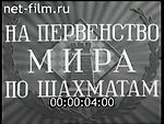 Первенство мира по шахматам (1951)