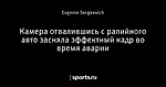 Камера отвалившись с ралийного авто засняла эффектный кадр во время аварии