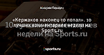 «Кержаков наконец-то попал». 10 лучших комментариев недели на Sports.ru