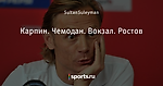 Карпин. Чемодан. Вокзал. Ростов