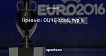 Превью: ОЦЧЕ-2016, тур 6 - Liga Inside - Блоги - Sports.ru