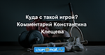 Куда с такой игрой? Комментарий Константина Клещева