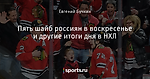 Пять шайб россиян в воскресенье и другие итоги дня в НХЛ