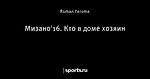 Мизано'16. Кто в доме хозяин