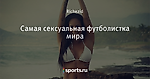 Самая сексуальная футболистка мира