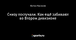 Снизу постучали. Как ещё забивают во Втором дивизионе