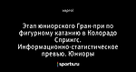 Этап юниорского Гран-при по фигурному катанию в Колорадо Спрингс. Информационно-статистическое превью. Юниоры