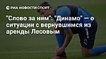 "Слово за ним": "Динамо" — о ситуации с вернувшимся из аренды Лесовым