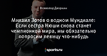 Михаил Зотов о водном Мундиале: Если сестра Нюши снова станет чемпионкой мира, мы обязательно попросим певицу что-нибудь