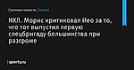 НХЛ. Морис критиковал Йео за то, что тот выпустил первую спецбригаду большинства при разгроме - Хоккей - Sports.ru