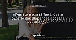 «Учиться и жить? Тяжеловато будет!» Как Шарапова провела «Уимблдон»