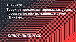 Терехин: «Болельщикам нужно мчаться на арену, чтобы быть рядом с «Динамо» в такой важный момент»