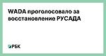 WADA проголосовало за восстановление РУСАДА