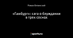 «Гамбург»: сага о блуждании в трех соснах