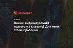 Яшкин: индивидуальная подготовка к сезону? Для меня это не проблема