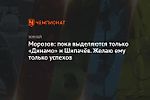 Морозов: пока выделяются только «Динамо» и Шипачёв. Желаю ему только успехов